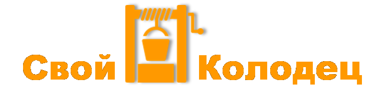 Свой Колодец